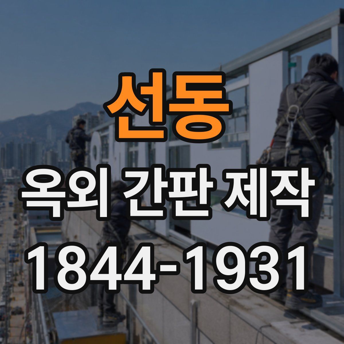 선동 옥외 간판 제작