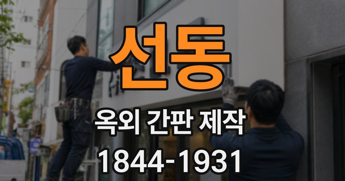 선동 옥외 간판 제작