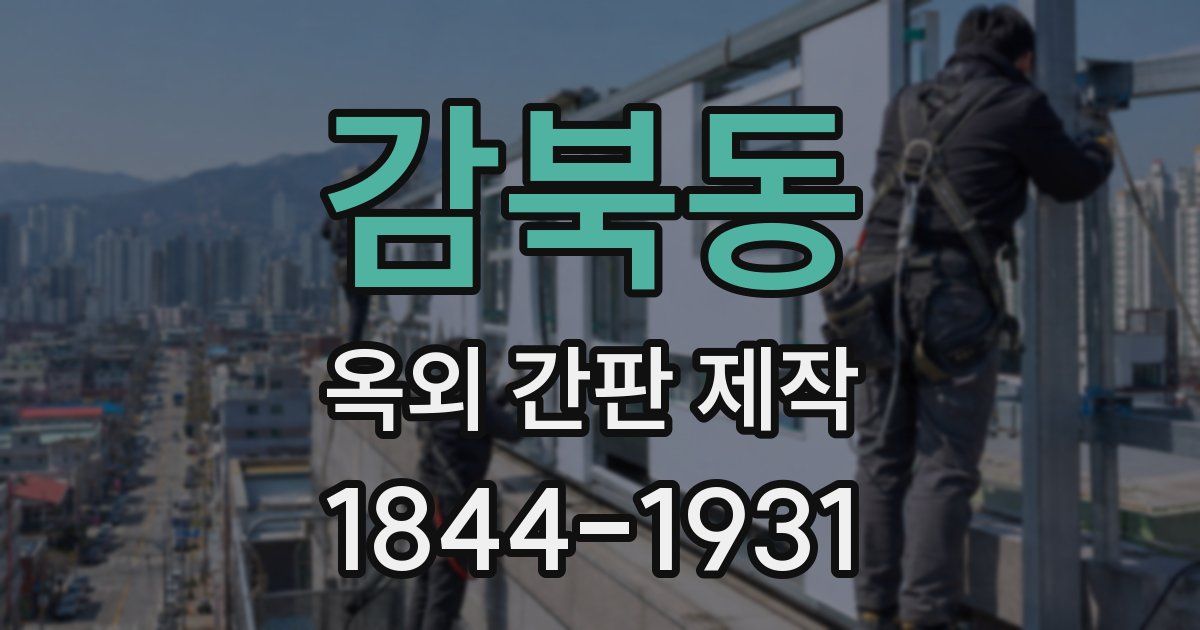 감북동 옥외 간판 제작