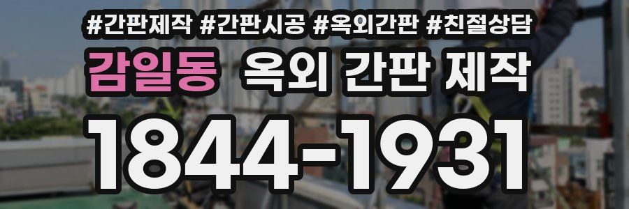 감일동 옥외 간판 제작