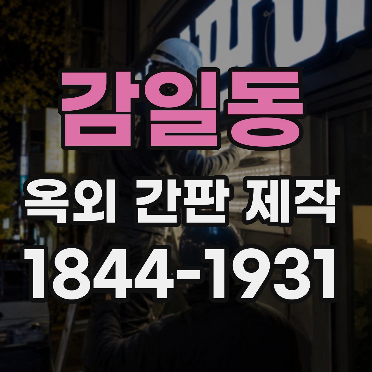 감일동 옥외 간판 제작