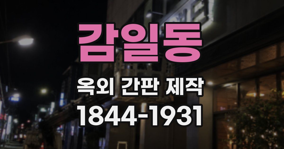 감일동 옥외 간판 제작