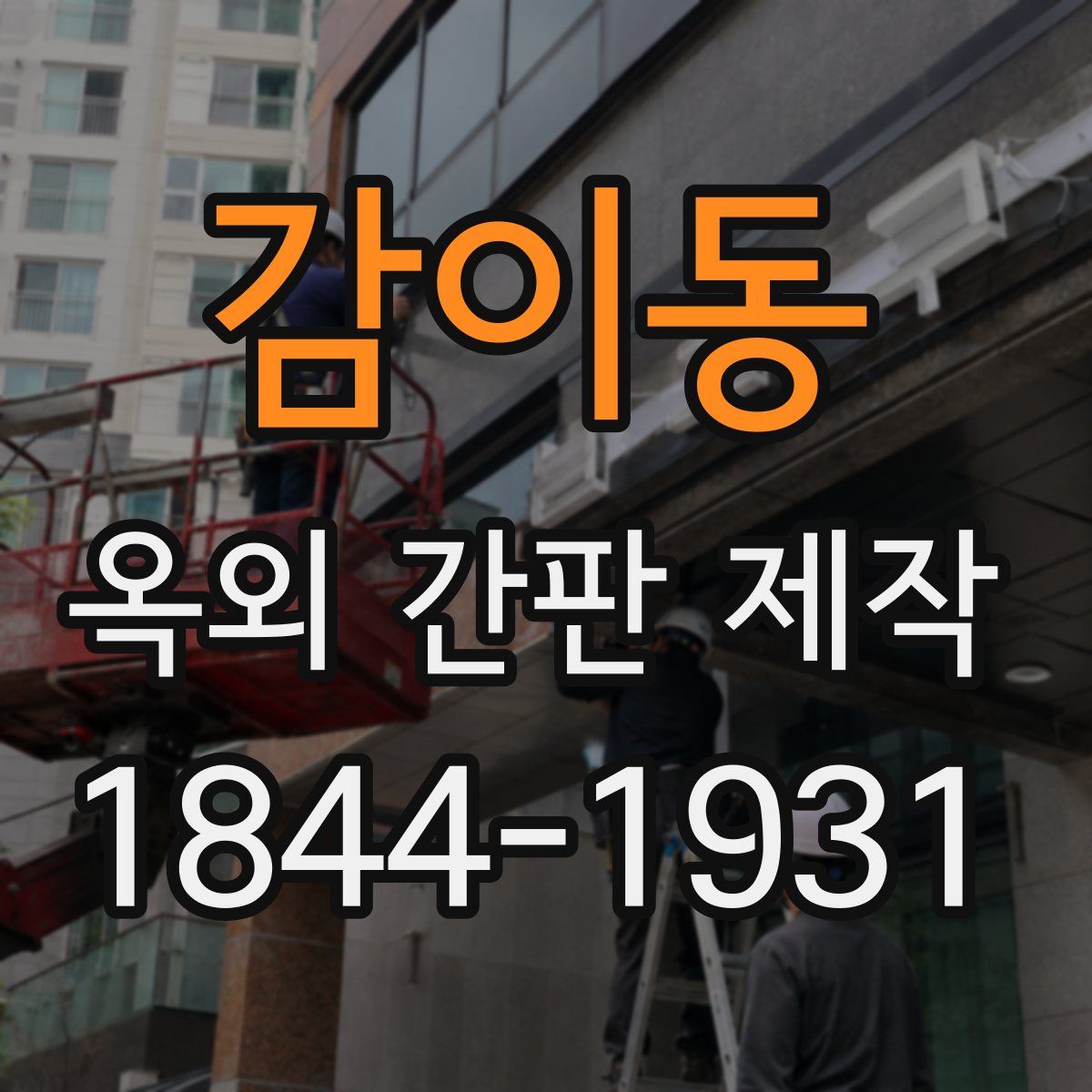 감이동 옥외 간판 제작