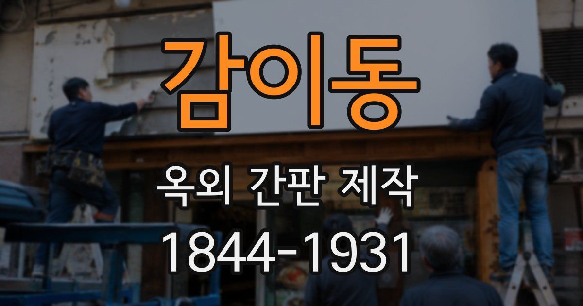 감이동 옥외 간판 제작