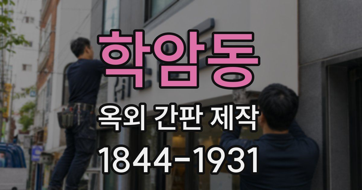 학암동 옥외 간판 제작