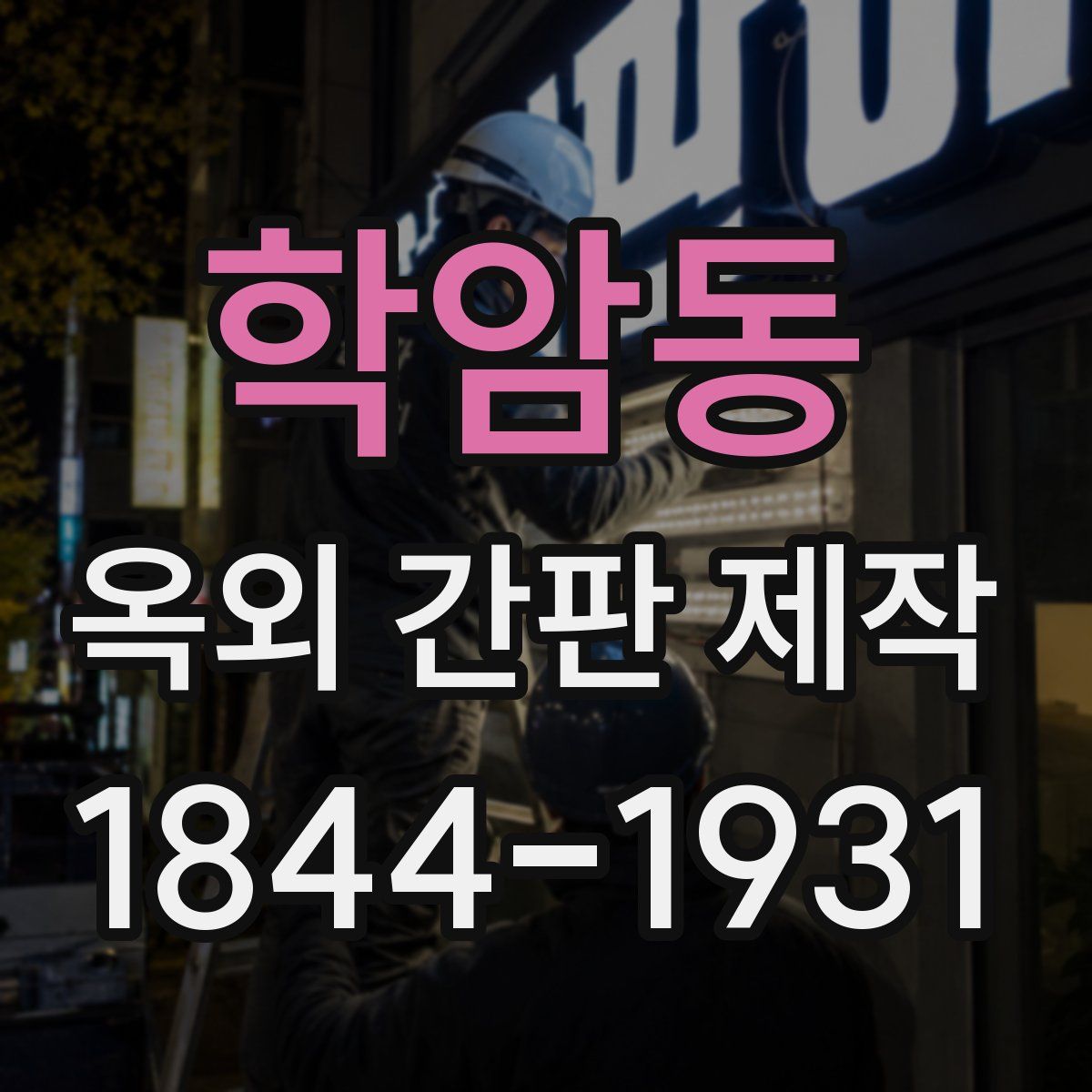 학암동 옥외 간판 제작