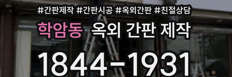 학암동 옥외 간판 제작