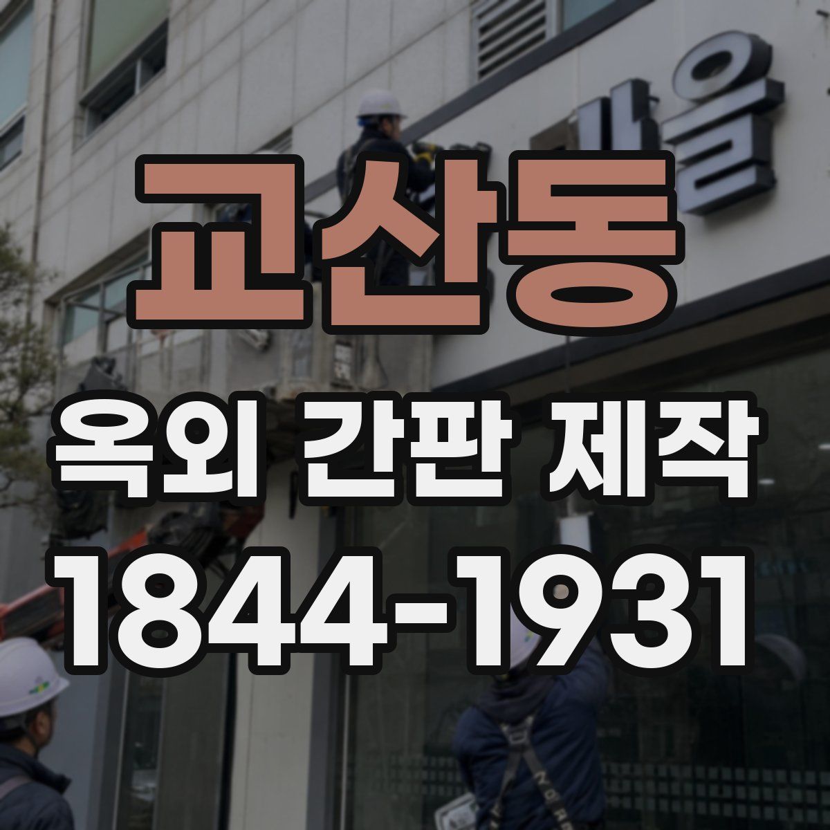 교산동 옥외 간판 제작
