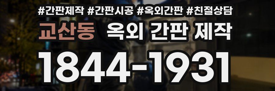 교산동 옥외 간판 제작