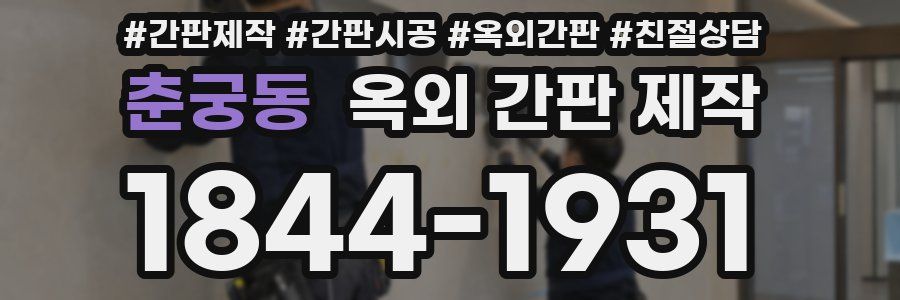 춘궁동 옥외 간판 제작
