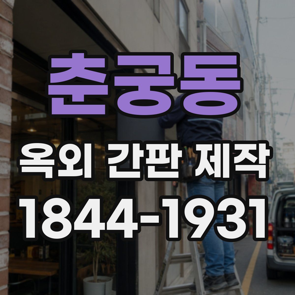춘궁동 옥외 간판 제작