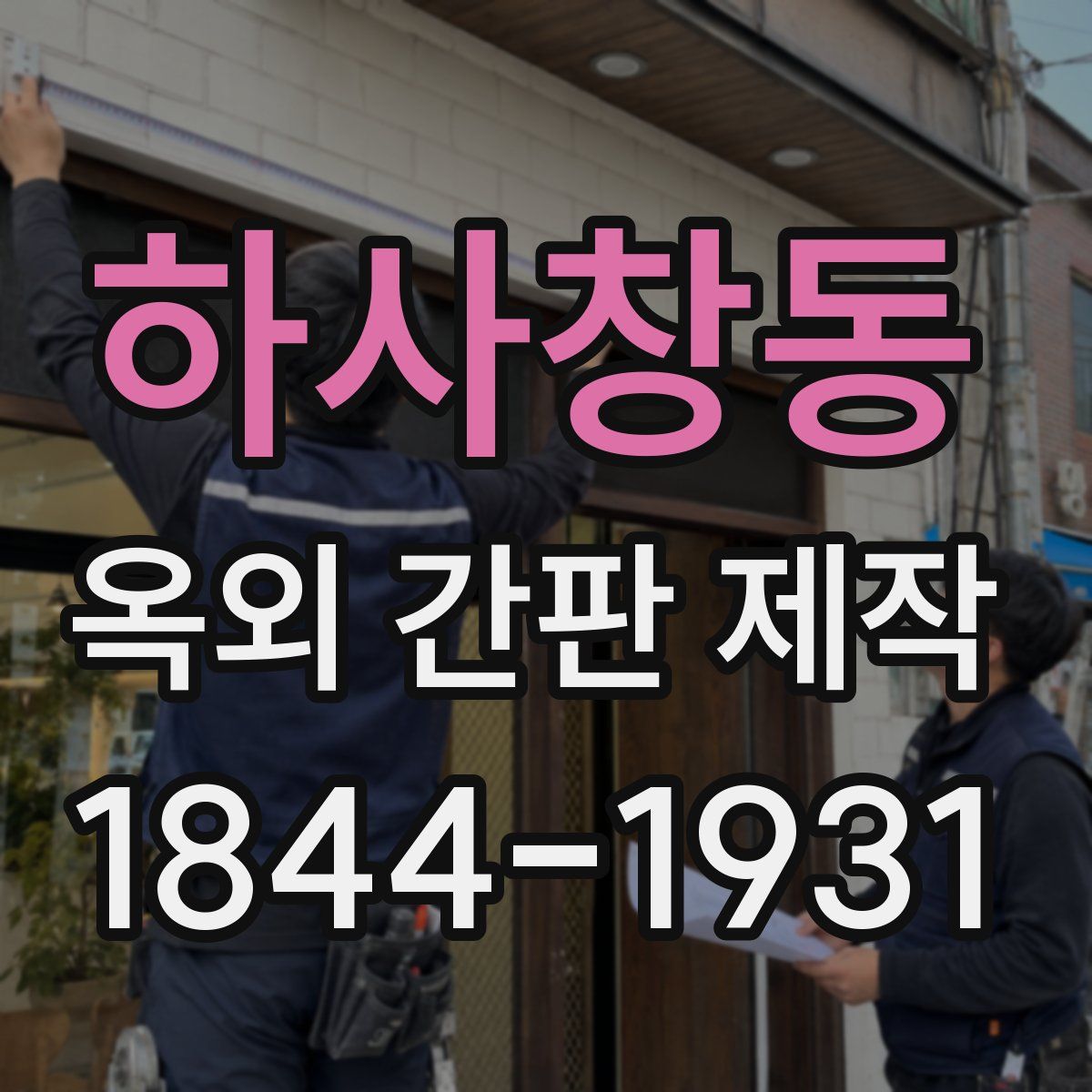 하사창동 옥외 간판 제작