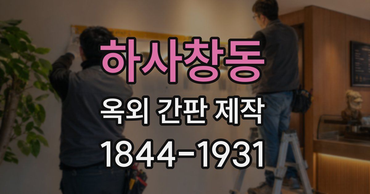 하사창동 옥외 간판 제작