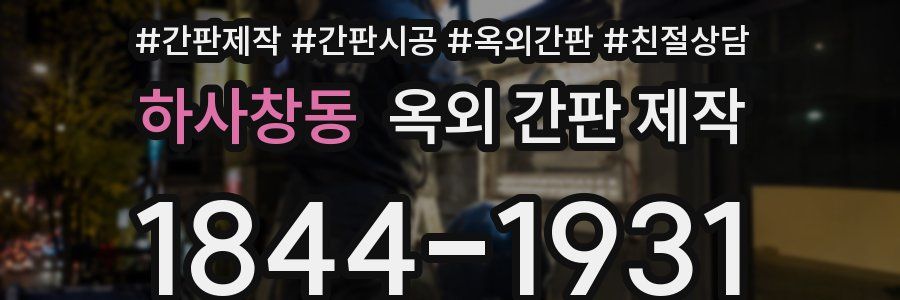 하사창동 옥외 간판 제작