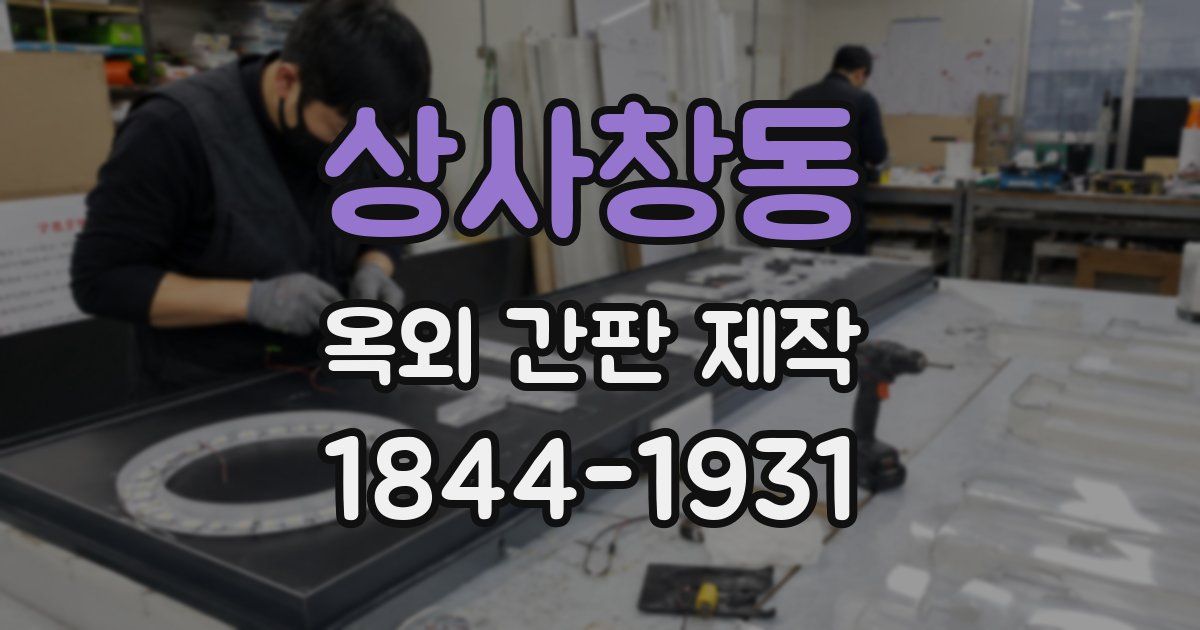 상사창동 옥외 간판 제작