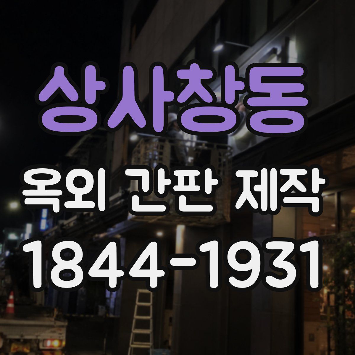 상사창동 옥외 간판 제작