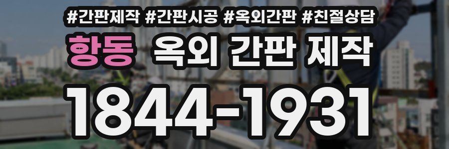 항동 옥외 간판 제작