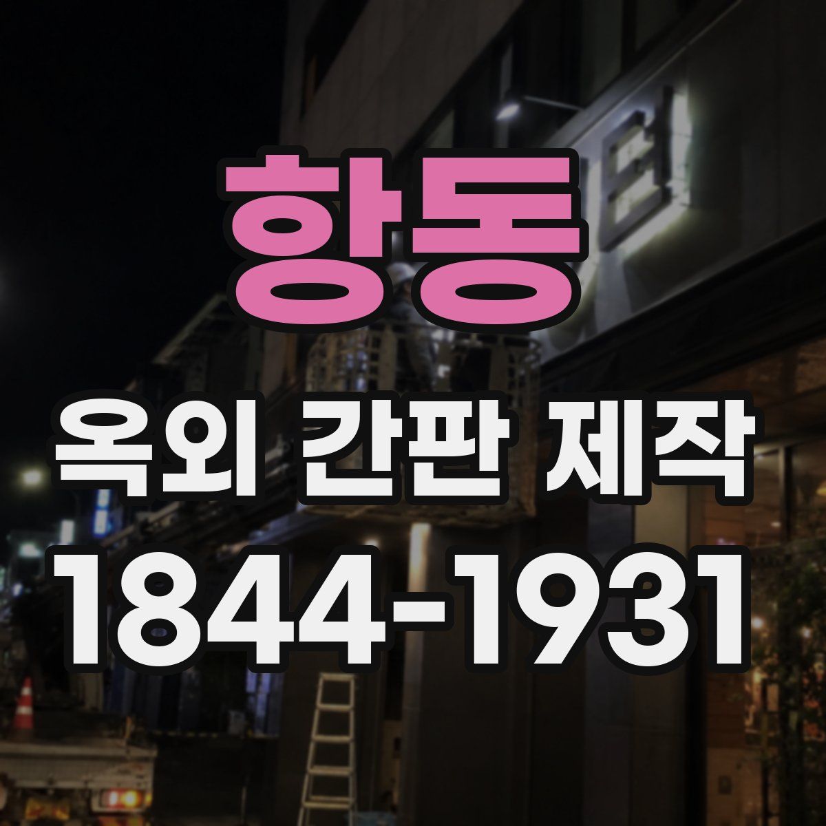 항동 옥외 간판 제작