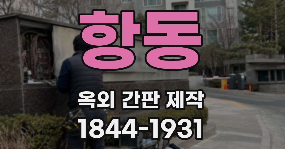 항동 옥외 간판 제작