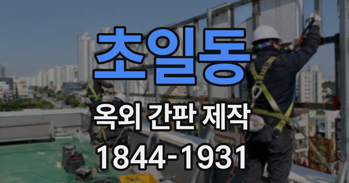 초일동 옥외 간판 제작