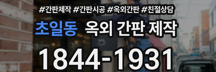 초일동 옥외 간판 제작