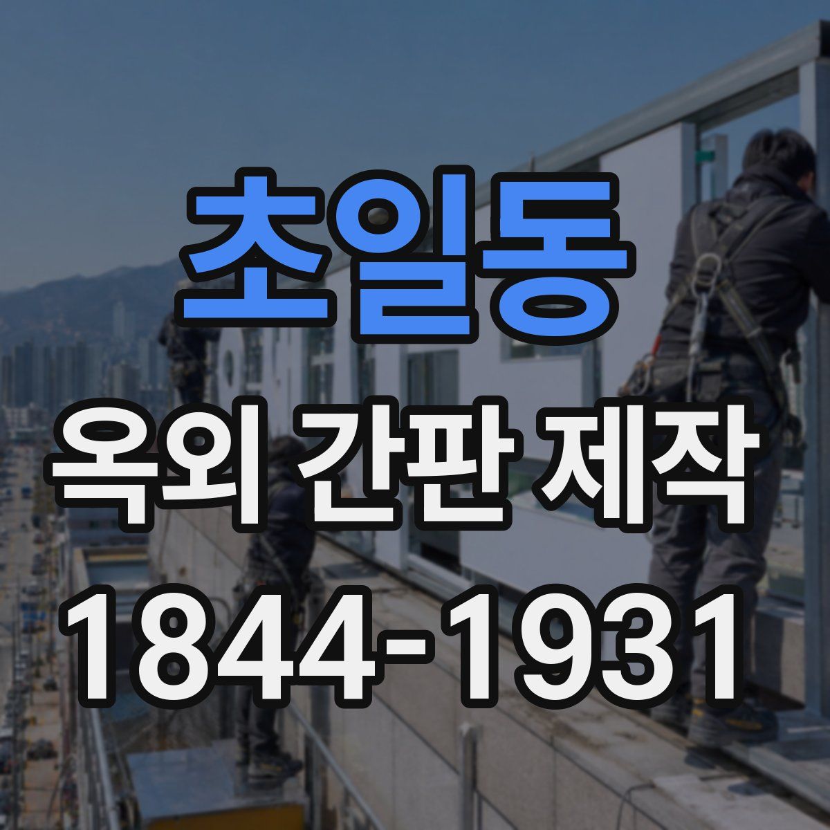 초일동 옥외 간판 제작