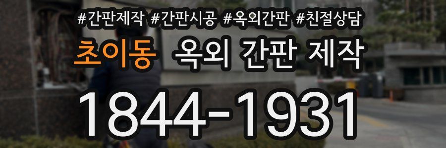 초이동 옥외 간판 제작