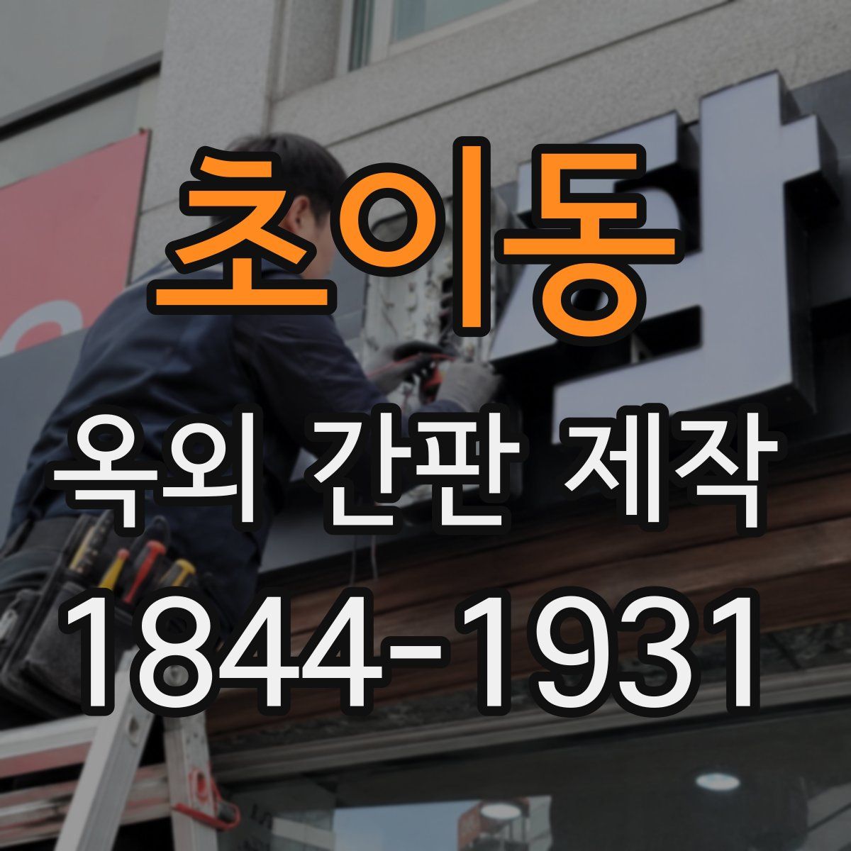 초이동 옥외 간판 제작