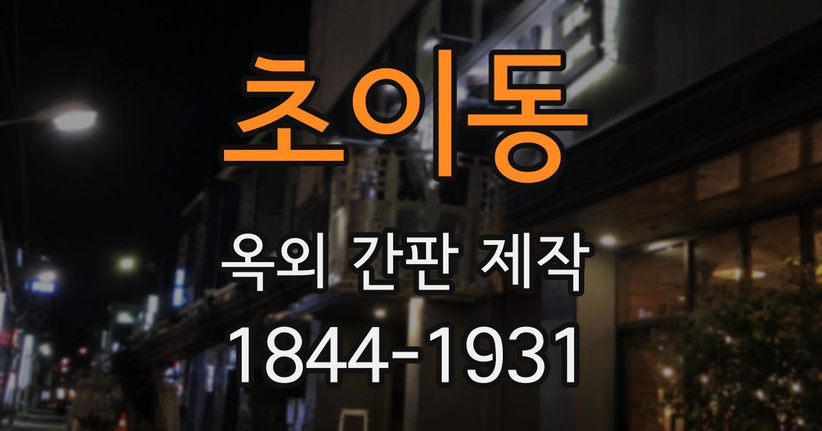 초이동 옥외 간판 제작
