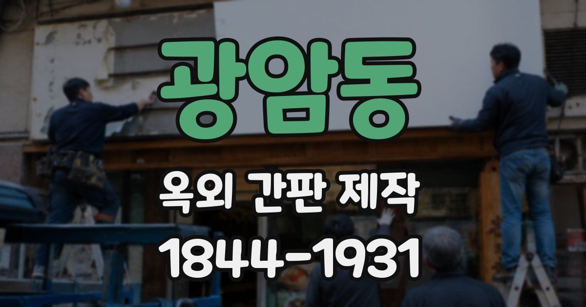 광암동 옥외 간판 제작