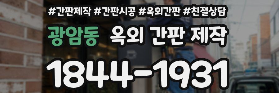 광암동 옥외 간판 제작