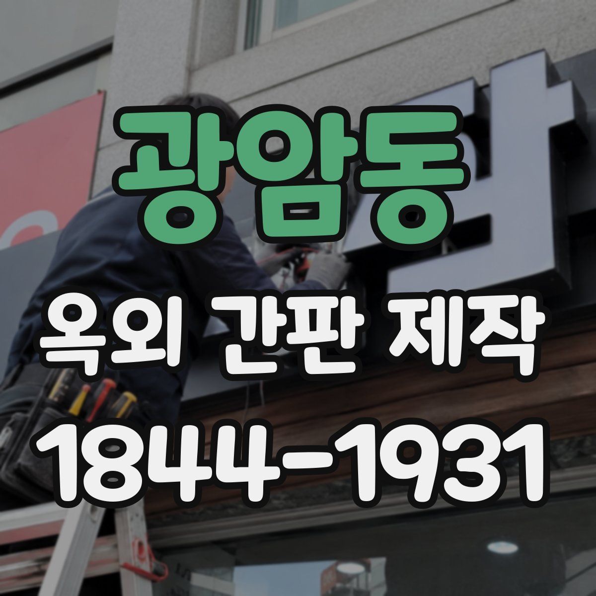 광암동 옥외 간판 제작
