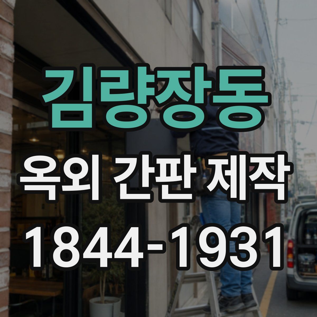 김량장동 옥외 간판 제작