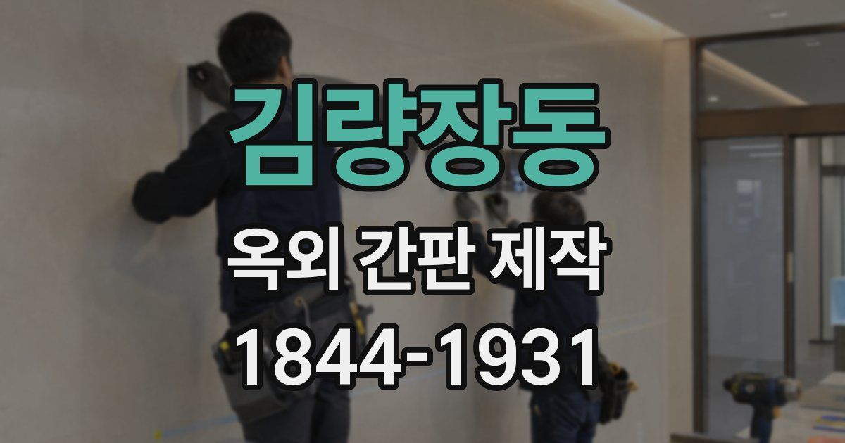 김량장동 옥외 간판 제작