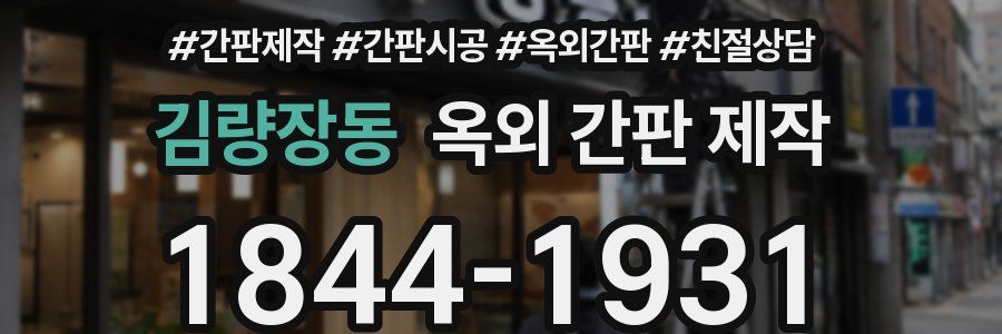 김량장동 옥외 간판 제작