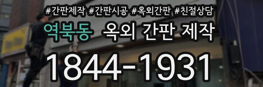 역북동 옥외 간판 제작
