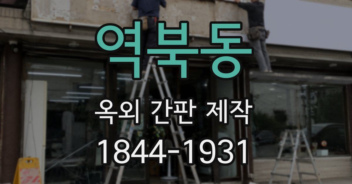 역북동 옥외 간판 제작