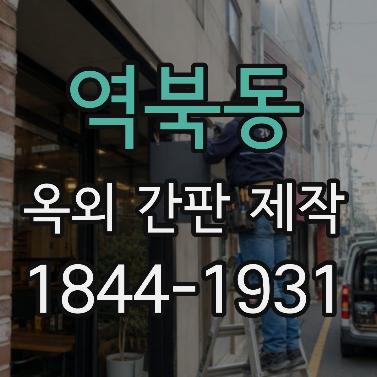 역북동 옥외 간판 제작