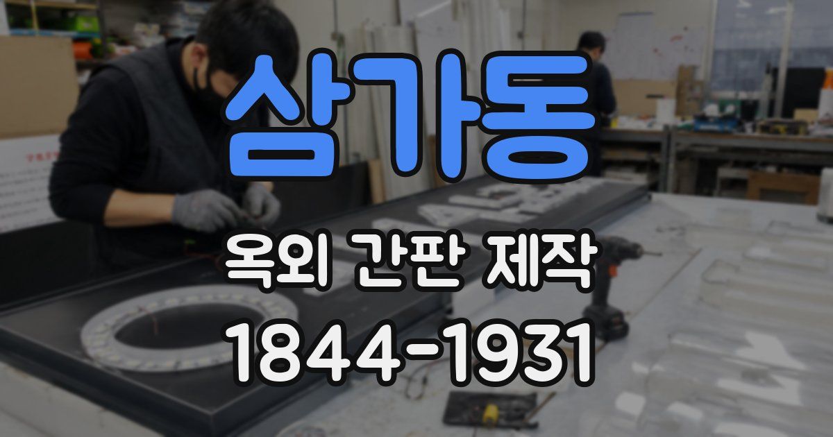 삼가동 옥외 간판 제작