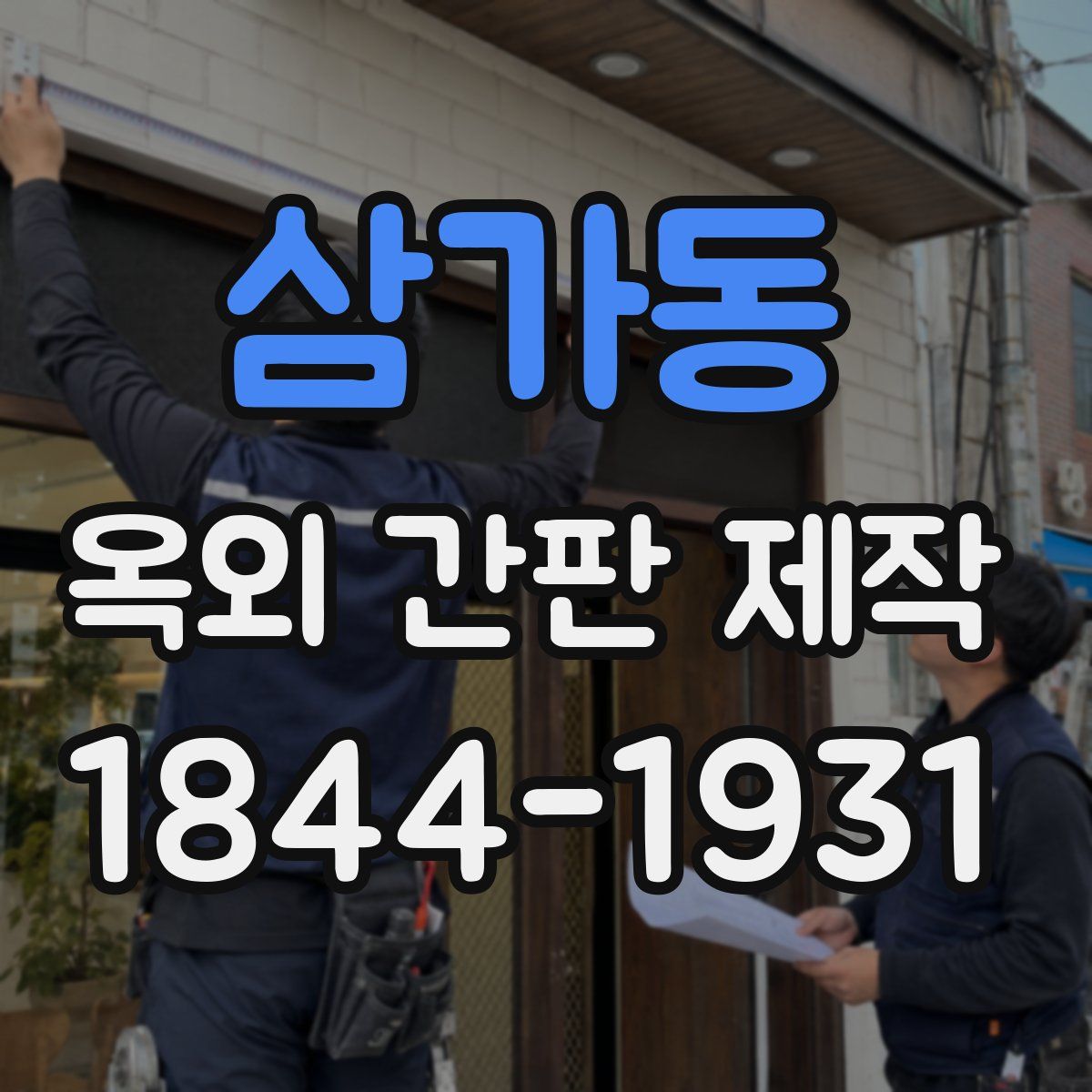 삼가동 옥외 간판 제작