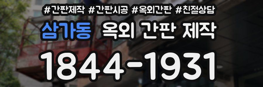 삼가동 옥외 간판 제작