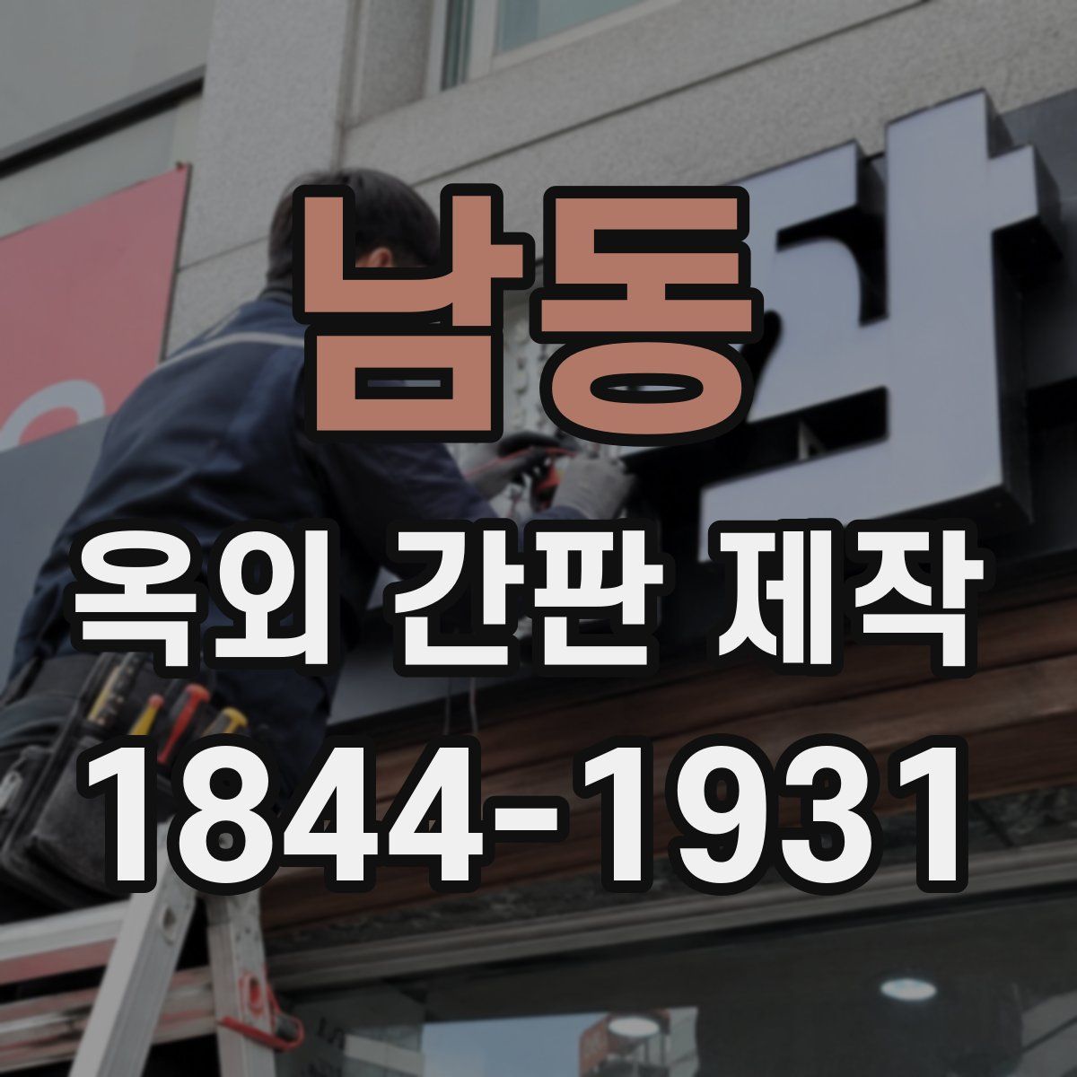 남동 옥외 간판 제작