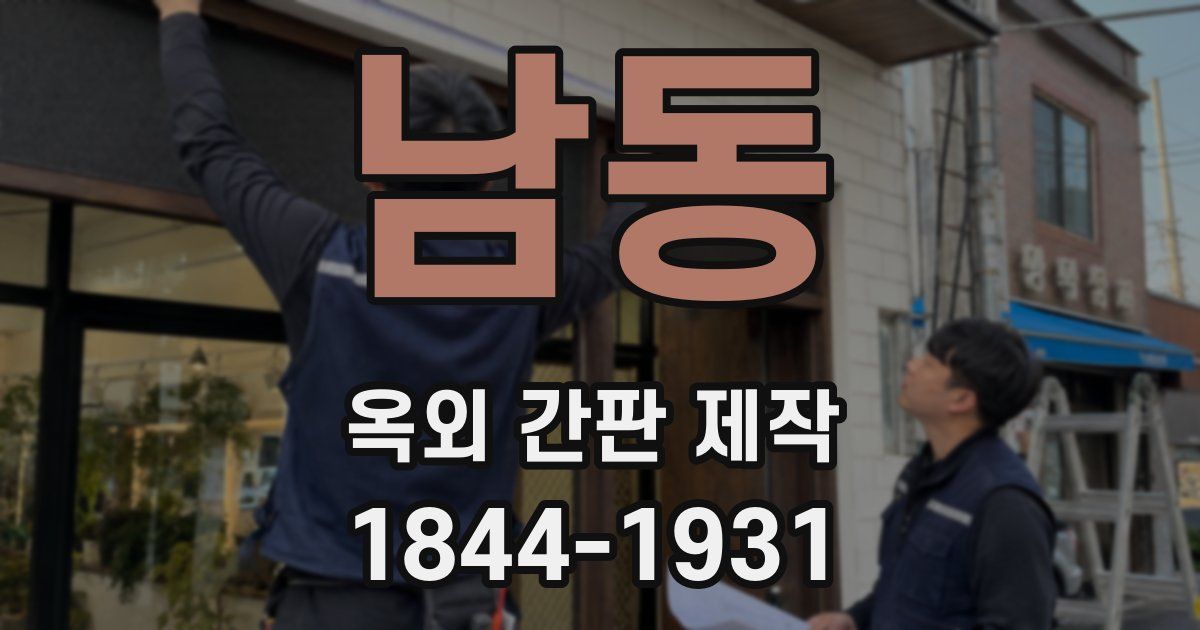 남동 옥외 간판 제작