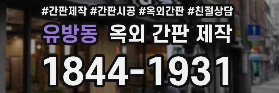 유방동 옥외 간판 제작