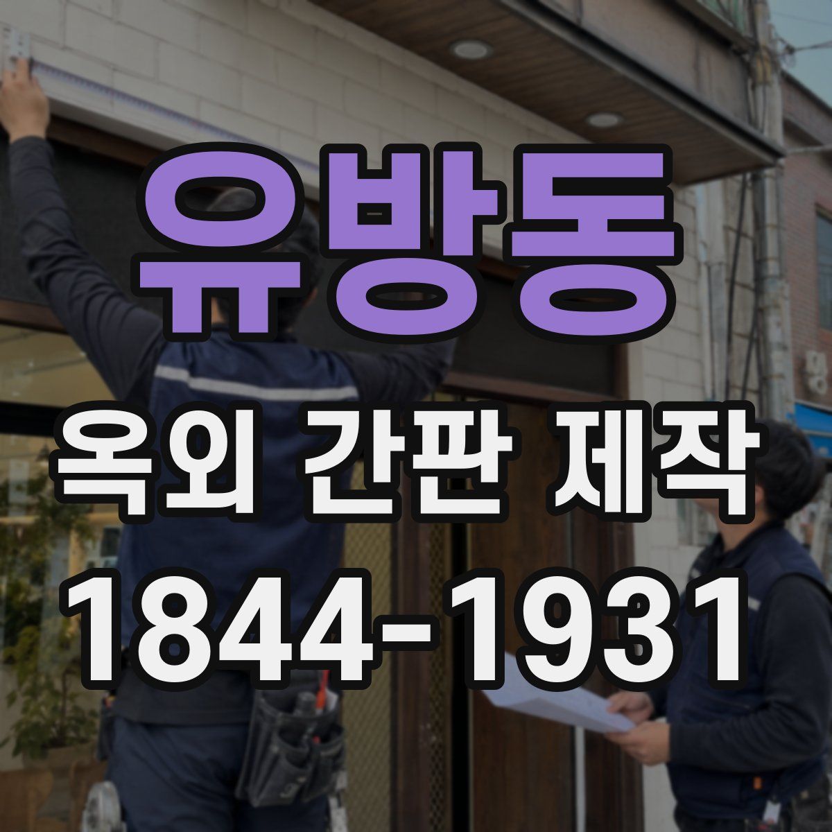 유방동 옥외 간판 제작