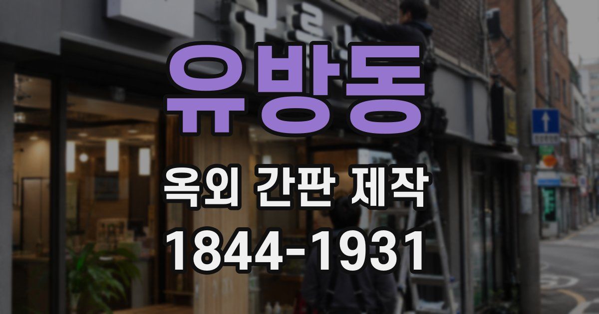 유방동 옥외 간판 제작
