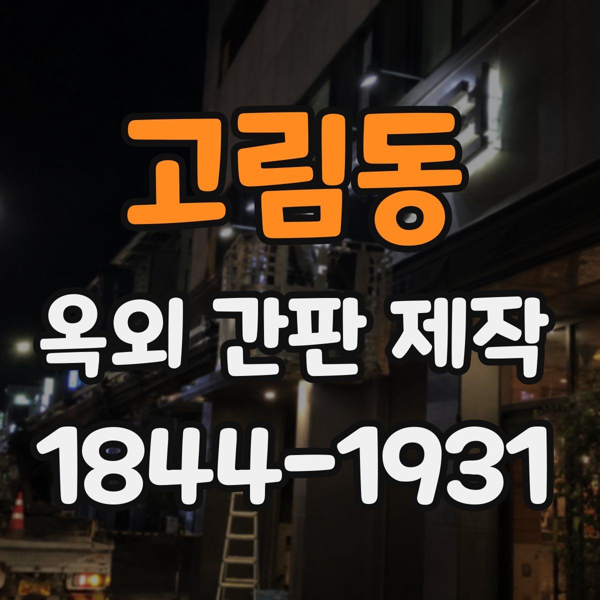 고림동 옥외 간판 제작