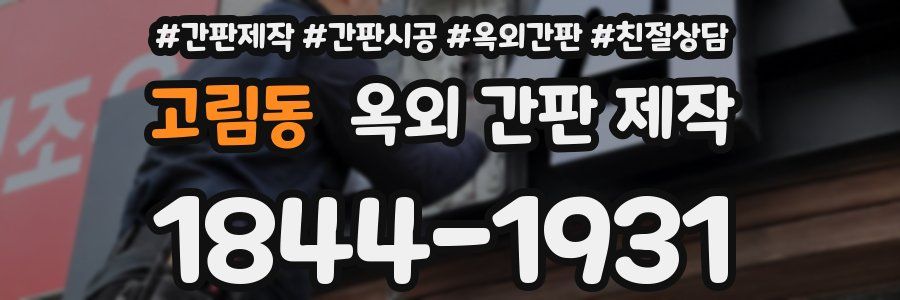 고림동 옥외 간판 제작