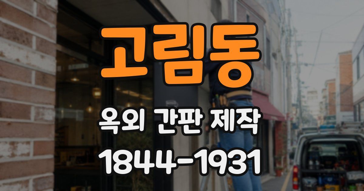 고림동 옥외 간판 제작