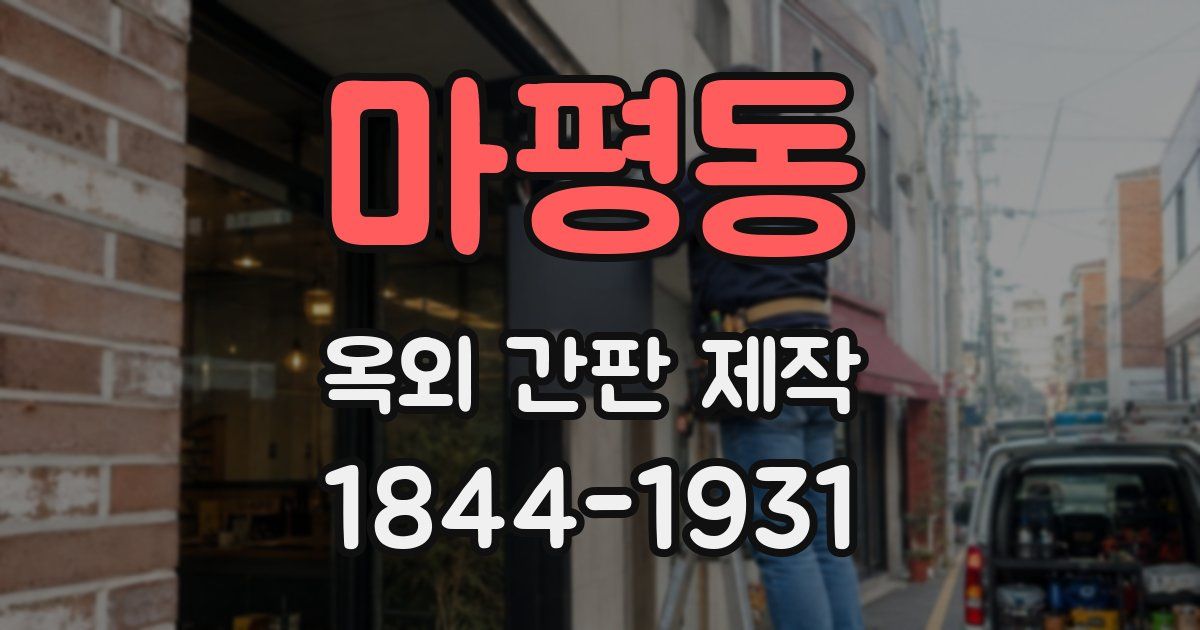 마평동 옥외 간판 제작